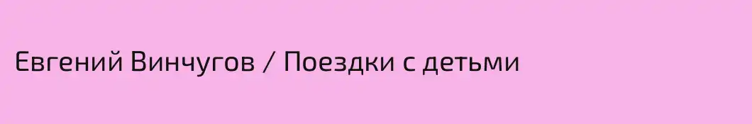 Евгений Винчугов / Поездки с детьми